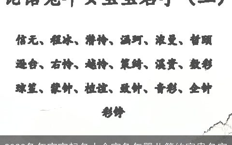 2023兔年宝宝起名大全寅兔年婴儿简约富贵名字