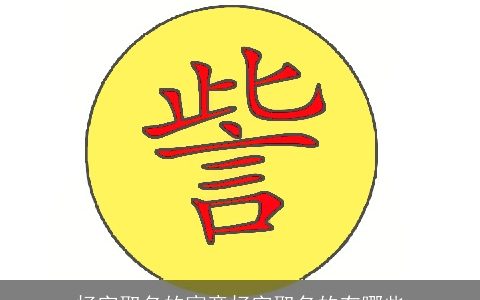 炀字取名的寓意炀字取名的有哪些