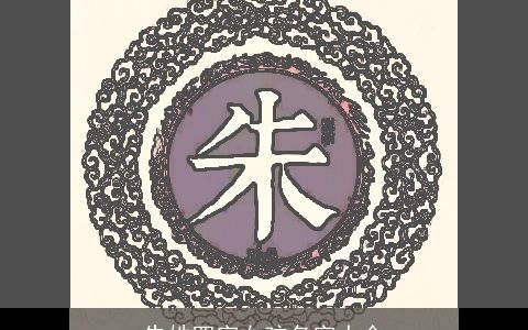 朱姓四字女孩名字大全