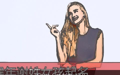 姓谢的女孩名字100分