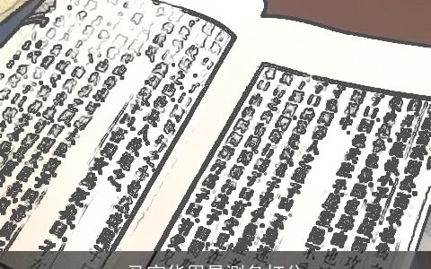 马宝华周易测名打分