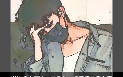 男生撩人高冷的网名非主流带符号四个字