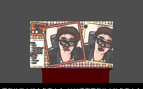 霸气的五人组合名字大全 2024漂亮霸气的小孩名字大全