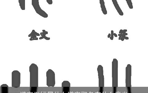 道字五行属什么道字取名有什么意义