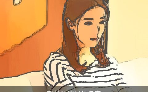 彭姓昕结尾的名字