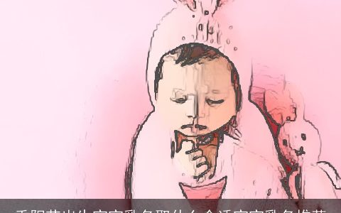 重阳节出生宝宝乳名取什么合适宝宝乳名推荐