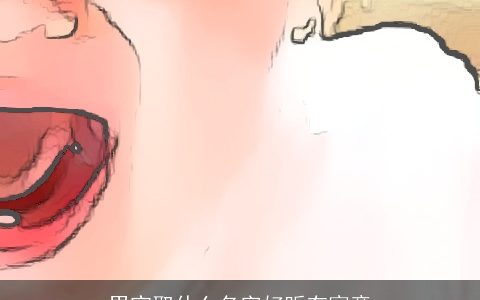 男宝取什么名字好听有寓意