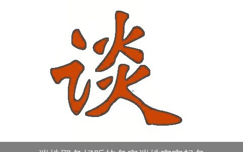 谈姓取名好听的名字谈姓宝宝起名