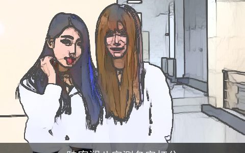 陆宥澜八字测名字打分