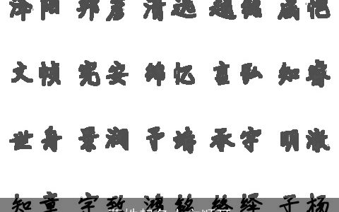 葛姓起名大方顺耳