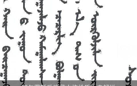 郭尔罗斯后旗蒙古族姓氏由来解说