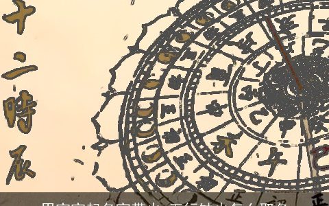 男宝宝起名宜带火 五行缺火怎么取名