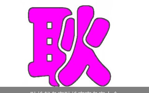 耿姓起名字耿姓宝宝名字大全