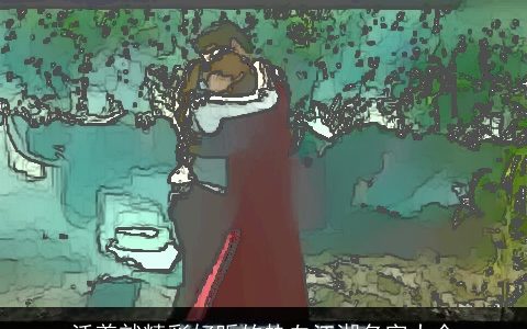 活着就精彩好听的热血江湖名字大全