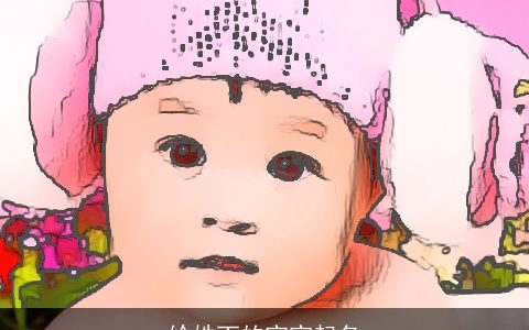 给姓丁的宝宝起名