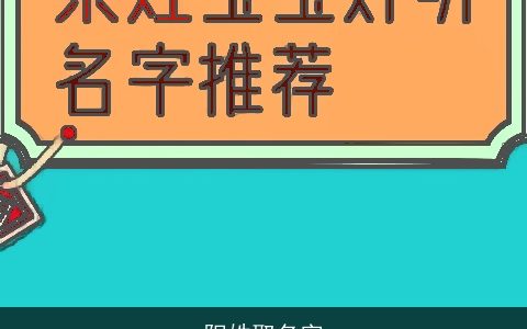 阳姓取名字