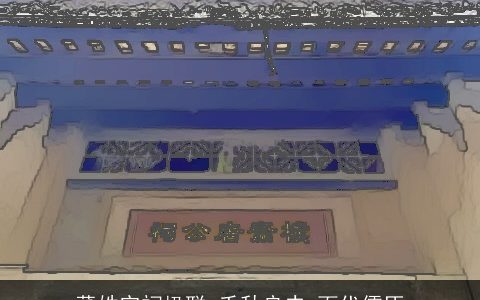 董姓宗祠楹联_千秋良史_百代儒臣