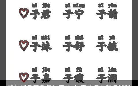 魏姓取名字兔年先字辈 先字辈怎么起名2023