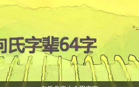 向氏名字大全男宝宝