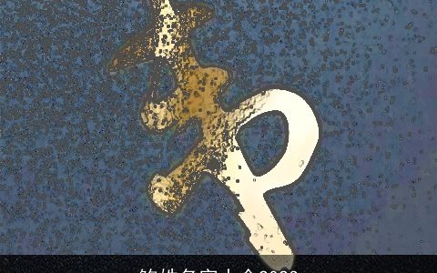 鲍姓名字大全2023