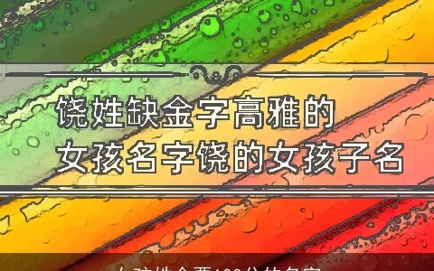 女孩姓金要100分的名字