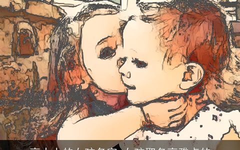 高大上的女孩名字 女孩取名高雅点的