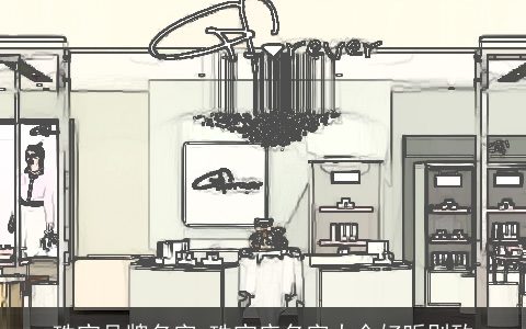 珠宝品牌名字 珠宝店名字大全好听别致