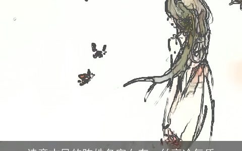 诗意古风的陈姓名字女有一丝高冷气质