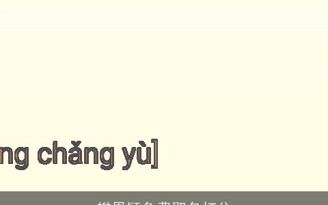 樊恩颖免费取名打分