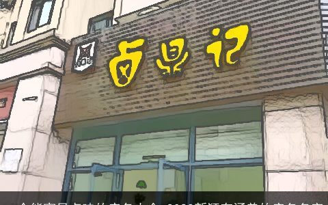 一个能突显卤味的店名大全 2023新颖有涵养的店名名字