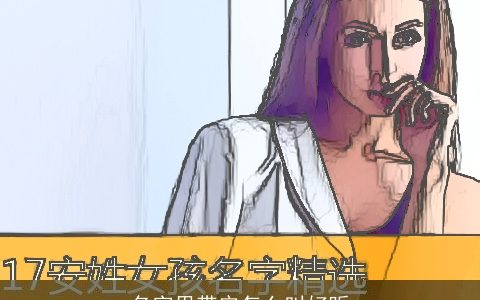 名字里带安怎么叫好听