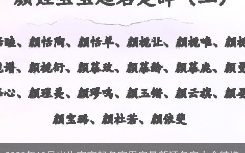2024年10月出生宝宝起名宜用字最新颖名字大全精选