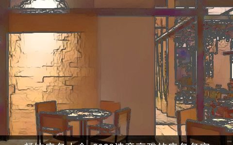 餐饮店名大全 2024诗意高雅的店名名字