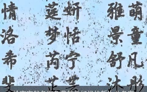 给宝宝起名字免费简单好记的新生儿名字