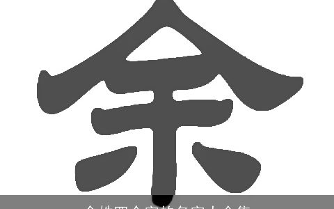 余姓四个字的名字大全集