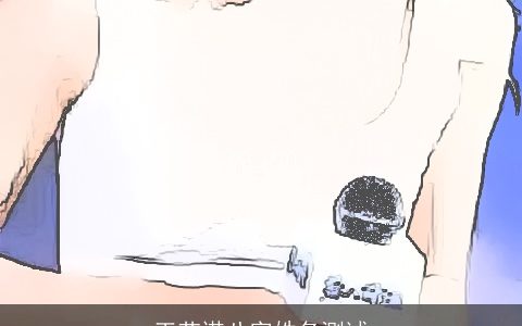 王艺诺八字姓名测试