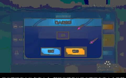 王者荣耀怎么改名字大全 新颖有涵养的王者荣耀名字大全最新