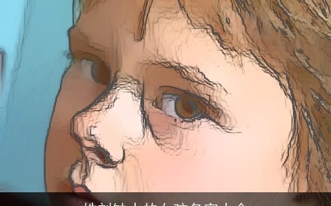 姓刘缺水的女孩名字大全