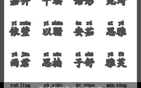 孔姓有寓意的女孩名字