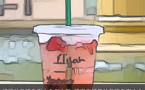 杯子的品牌名字大全怎么取 漂亮有涵养的品牌名字大全