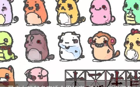 属虎女孩起名字适合用的字 借助生肖来取名