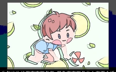 牛年出生的男宝宝取名字 属兔宝宝取名什么字不合适