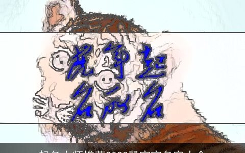 起名大师推荐2023鼠宝宝名字大全