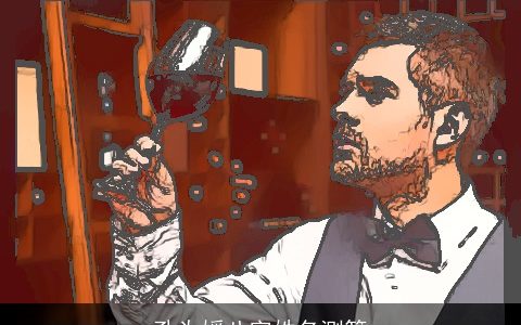 孔为媛八字姓名测算