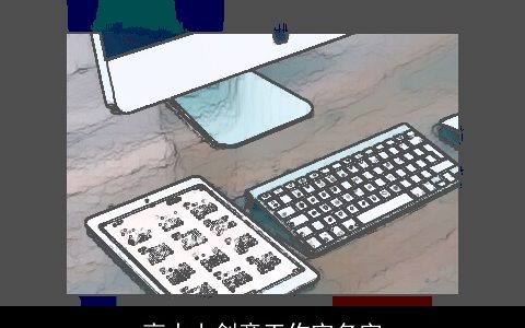 高大上创意工作室名字