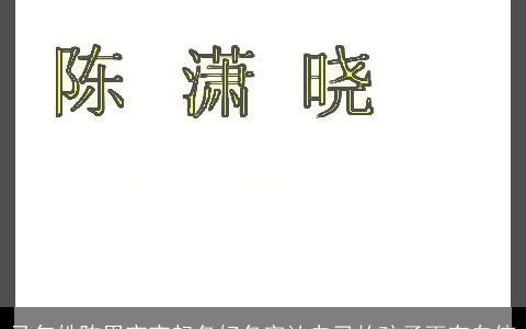 龙年姓陈男宝宝起名 好名字让自己的孩子更有自信