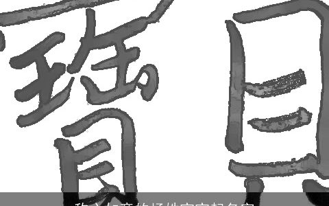 称心如意的杨姓宝宝起名字