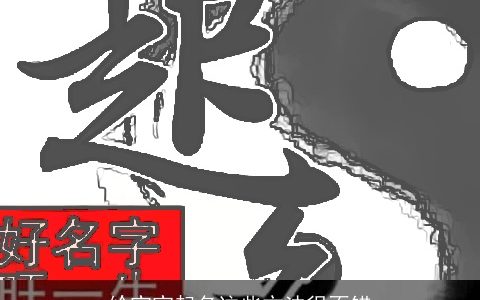 给宝宝起名这些方法很不错