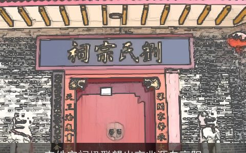 韦姓宗祠楹联望出京兆源自高阳