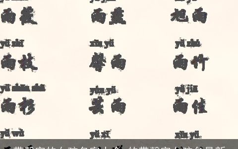 带馨字的女孩名字大全 的带馨字女孩名最新